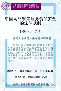 中國(guó)網(wǎng)絡(luò)餐飲服務(wù)食品安全的法律規(guī)制講座預(yù)告